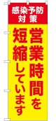 のぼり旗　 感染予防対策　営業時間を短縮しています