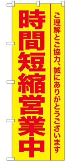 画像1: のぼり旗　ご理解とご協力、誠にありがとうございます　　時間短縮営業中