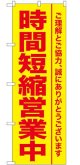 のぼり旗　ご理解とご協力、誠にありがとうございます　　時間短縮営業中