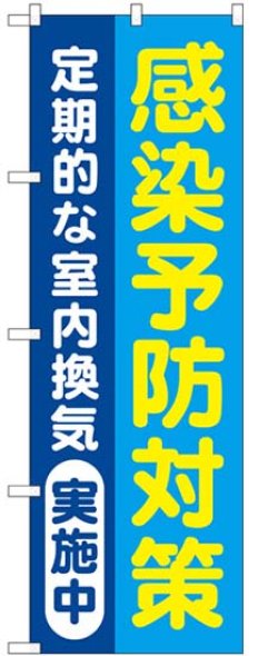 画像1: のぼり旗　 　感染予防対策　定期的無な室内換気実施中