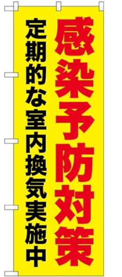 画像1: のぼり旗　 　感染予防対策　定期的無な室内換気実施中