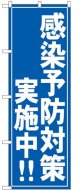 のぼり旗　 　感染予防対策実施中！！