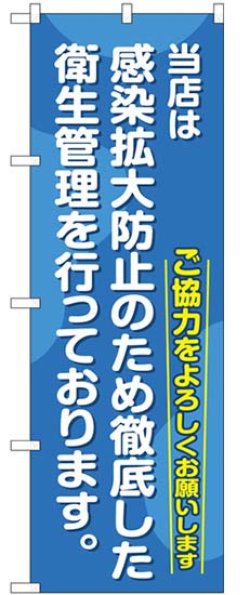 画像1: のぼり旗　 　当店は感染拡大防止のため徹底した衛生管理を行っています。