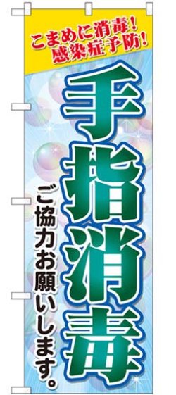 画像1: のぼり旗　 　こまめに消毒!感染症予防! 手指消毒