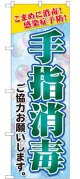 のぼり旗　 　こまめに消毒!感染症予防! 手指消毒