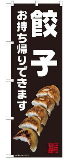 画像1: のぼり旗　　餃子　お持ち帰りできます