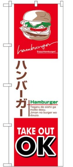 画像1: のぼり旗　　　ハンバーガー TAKE OUT   OK