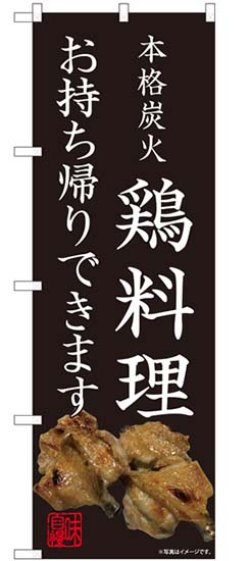 画像1: のぼり旗　　本格炭火　　鶏料理　お持ち帰りできます