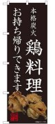 のぼり旗　　本格炭火　　鶏料理　お持ち帰りできます