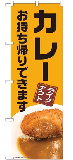 画像1: のぼり旗　　カレー　テイクアウト　お持ち帰りできます