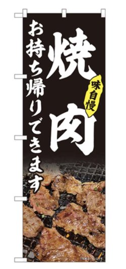 画像1: のぼり旗　 　焼肉　お持ち帰りできます