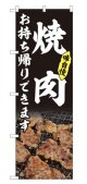 のぼり旗　 　焼肉　お持ち帰りできます