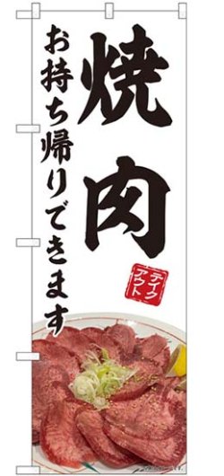 画像1: のぼり旗　 　焼肉　　　お持ち帰りできます