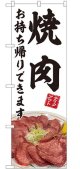 のぼり旗　 　焼肉　　　お持ち帰りできます