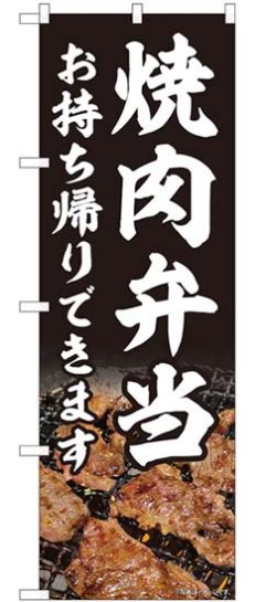 画像1: のぼり旗　 　焼肉弁当　お持ち帰りできます