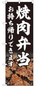 のぼり旗　 　焼肉弁当　お持ち帰りできます