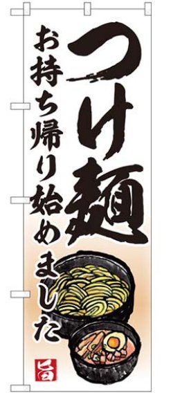 画像1: のぼり旗　　　つけ麺　　お持ち帰り始めました