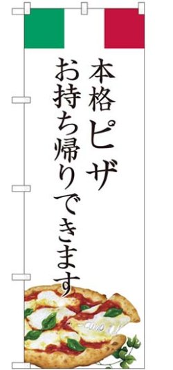 画像1: のぼり旗　 本格ピザ　　お持ち帰りできます