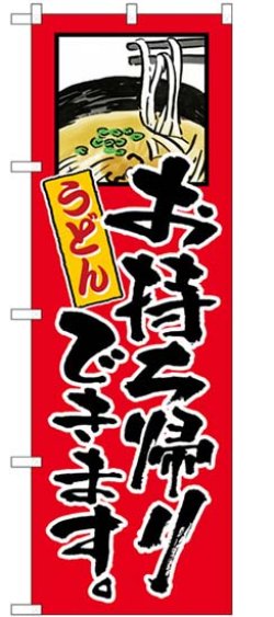 画像1: のぼり旗　　　うどん　　お持ち帰りできます