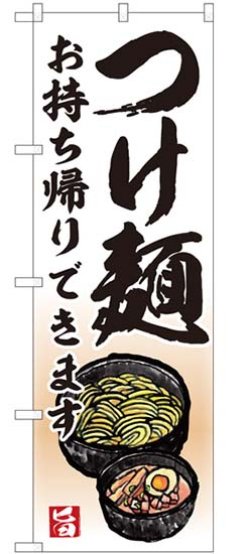 画像1: のぼり旗　　　つけ麺　　お持ち帰りできます