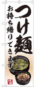 のぼり旗　　　つけ麺　　お持ち帰りできます