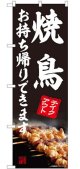 のぼり旗　　焼鳥　お持ち帰りできます