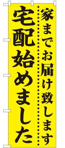 画像1: のぼり旗　　家までお届け致します　宅配始めました
