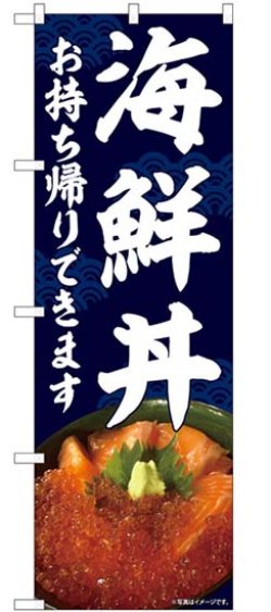 画像1: のぼり旗　　　海鮮丼　　お持ち帰りできます