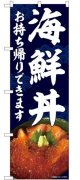 のぼり旗　　　海鮮丼　　お持ち帰りできます