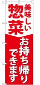 のぼり旗　　　美味しい惣菜　　お持ち帰りできます