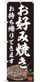 のぼり旗　　　お好み焼き　　お持ち帰りできます