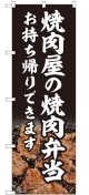 のぼり旗　 　焼肉屋の焼肉弁当　　　お持ち帰りできます