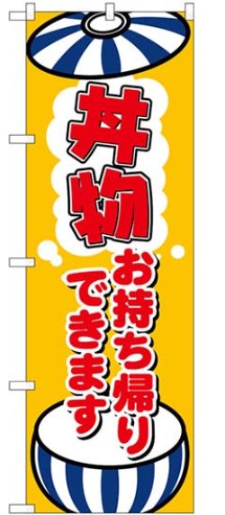 画像1: のぼり旗　　　丼物　　お持ち帰りできます