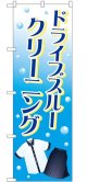 のぼり旗　　　ドライブスルークリーニング