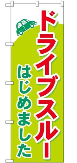 画像1: のぼり旗　　ドライブスルー はじめました