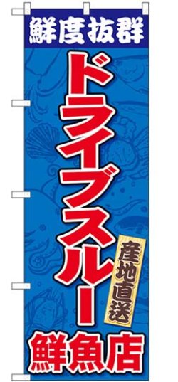 画像1: のぼり旗　鮮度抜群　　ドライブスルー　鮮魚店