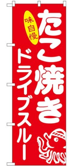 画像1: のぼり旗　　たこ焼き　味自慢　ドライブスルー