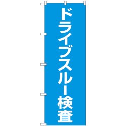 画像1: のぼり旗　　ドライブスルー 検査 