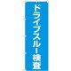 のぼり旗　　ドライブスルー 検査 