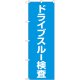 のぼり旗　　ドライブスルー 検査