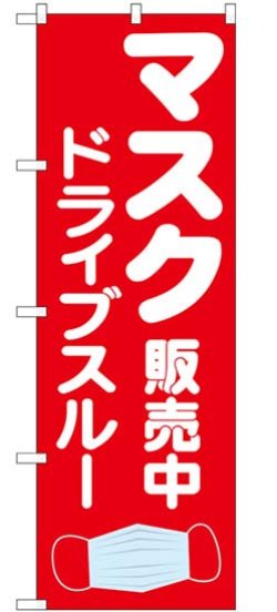 画像1: のぼり旗　　マスク　販売中　ドライブスルー