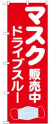 のぼり旗　　マスク　販売中　ドライブスルー