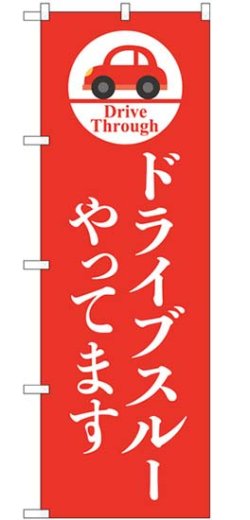 画像1: のぼり旗　　ドライブスルー やってます