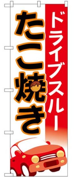 画像1: のぼり旗　　　ドライブスルー　たこ焼き