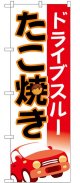 のぼり旗　　　ドライブスルー　たこ焼き