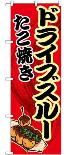 画像1: のぼり旗　　　ドライブスルー　たこ焼き