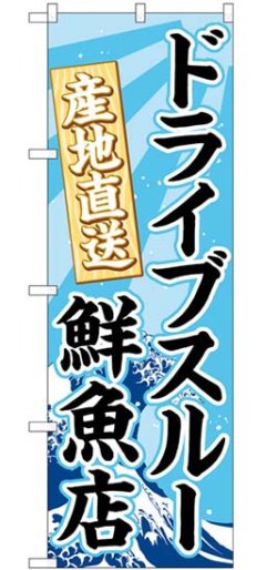 画像1: のぼり旗　　　ドライブスルー　産地直送　鮮魚店