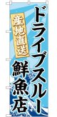 のぼり旗　　　ドライブスルー　産地直送　鮮魚店