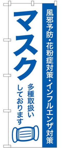 画像1: のぼり旗　マスク　多種取扱いしています