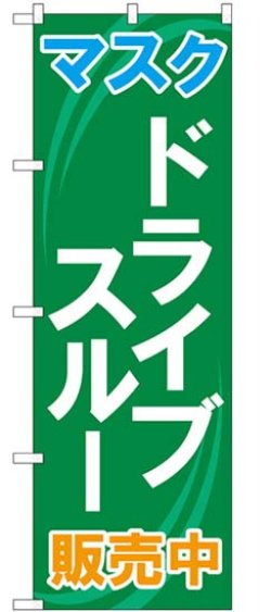 画像1: のぼり旗　　マスク　　ドライブスルー販売中